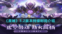 《原神》3.2版本持续时间介绍