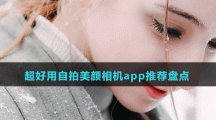 超好用自拍美颜相机app推荐盘点