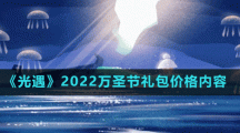 《光遇》2022万圣节礼包价格内容