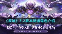 《原神》3.2版本新增角色介绍