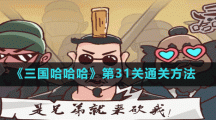 《三国哈哈哈》第31关通关方法