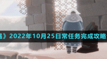 《光遇》2022年10月25日常任务完成攻略分享