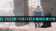 《光遇》2022年10月25日大蜡烛位置分布分享