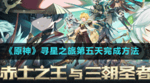 《原神》寻星之旅第五天完成方法