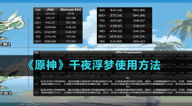 《原神》千夜浮梦使用方法