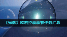 《光遇》欧若拉季季节任务汇总
