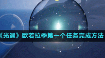 《光遇》欧若拉季第一个任务完成方法