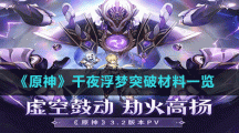 《原神》千夜浮梦突破材料一览