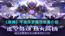 《原神》千夜浮梦属性效果介绍