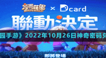 《摩尔庄园手游》2022年10月26日神奇密码兑换分享
