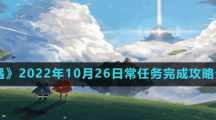 《光遇》2022年10月26日常任务完成攻略分享