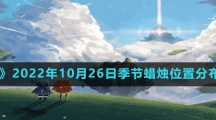 《光遇》2022年10月26日季节蜡烛位置分布分享