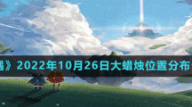 《光遇》2022年10月26日大蜡烛位置分布分享