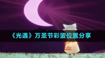 《光遇》万圣节彩蛋位置分享