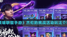 《英雄联盟手游》杰伦的挑战活动玩法介绍