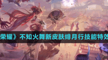《王者荣耀》不知火舞新皮肤绯月行技能特效一览