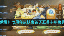 《王者荣耀》七周年皮肤鬼谷子五谷丰年免费领取方法