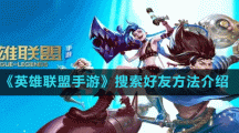 《英雄联盟手游》搜索好友方法介绍