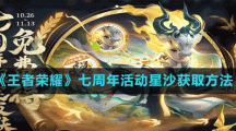 《王者荣耀》七周年活动星沙获取方法