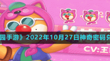 《摩尔庄园手游》2022年10月27日神奇密码兑换分享