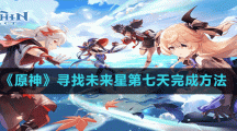《原神》寻找之旅星第七天完成方法