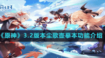 《原神》3.2版本尘歌壶摹本功能介绍