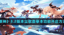 《原神》3.2版本尘歌壶摹本功能开启方法