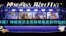 《王者荣耀》神秘商店全英雄限免皮肤开始时间介绍
