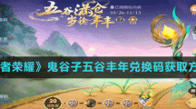 《王者荣耀》鬼谷子五谷丰年兑换码获取方法