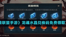 《英雄联盟手游》龙魂水晶兑换码免费领取方法