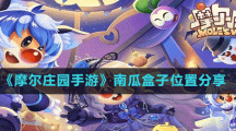 《摩尔庄园手游》南瓜盒子位置分享