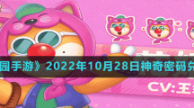 《摩尔庄园手游》2022年10月28日神奇密码兑换分享