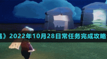 《光遇》2022年10月28日常任务完成攻略分享