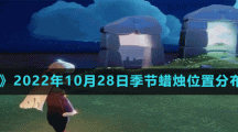 《光遇》2022年10月28日季节蜡烛位置分布分享