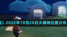 《光遇》2022年10月28日大蜡烛位置分布分享