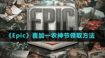 《Epic》喜加一农神节领取方法
