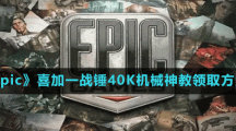 《Epic》喜加一战锤40K机械神教领取方法