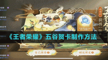 《王者荣耀》五谷贺卡制作方法