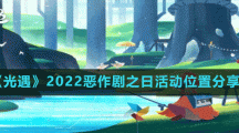 《光遇》2022恶作剧之日活动位置分享