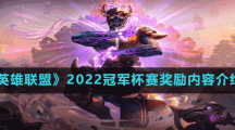 《英雄联盟》2022冠军杯赛奖励内容介绍