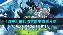 《原神》散兵周本副本位置分享