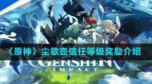 《原神》尘歌壶信任等级奖励介绍