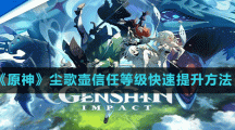 《原神》尘歌壶信任等级快速提升方法