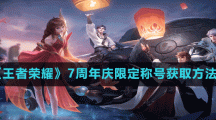 《王者荣耀》7周年庆限定称号获取方法