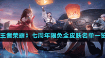 《王者荣耀》七周年限免全皮肤名单一览