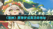《原神》愿慧梦成真活动地址