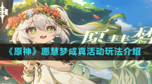 《原神》愿慧梦成真活动玩法介绍