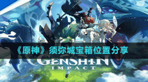 《原神》须弥城宝箱位置分享