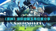 《原神》须弥旋曜玉帛位置分享