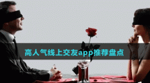 高人气线上交友app推荐盘点